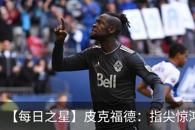 【每日之星】皮克福德：指尖惊鸿怒吼成盾 质疑声中征服地狱