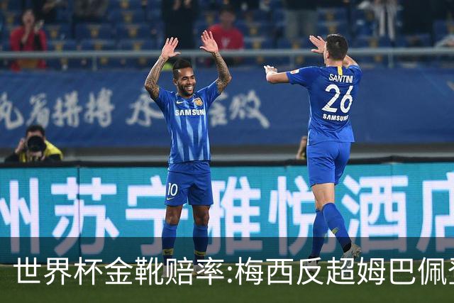 世界杯金靴赔率:梅西反超姆巴佩登顶 登贝莱第3