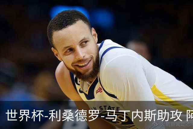 世界杯-利桑德罗-马丁内斯助攻 阿根廷半场暂1-0佛得角