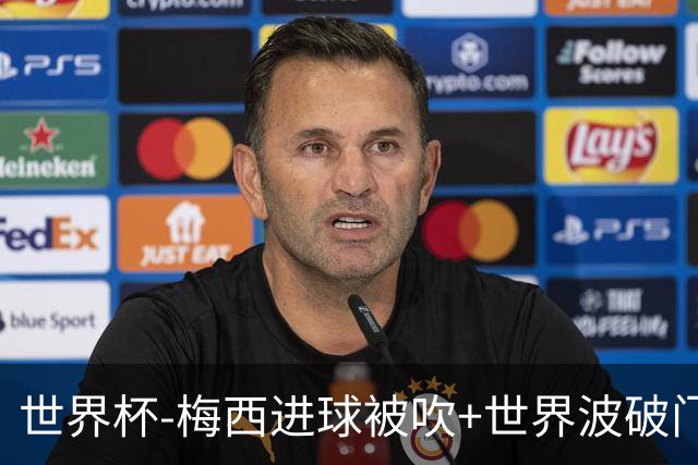 世界杯-梅西进球被吹+世界波破门 半场阿根廷1-0阿尔及利亚