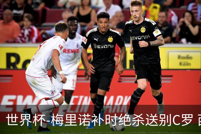 世界杯-梅里诺补时绝杀送别C罗 西班牙1-0葡萄牙进8强