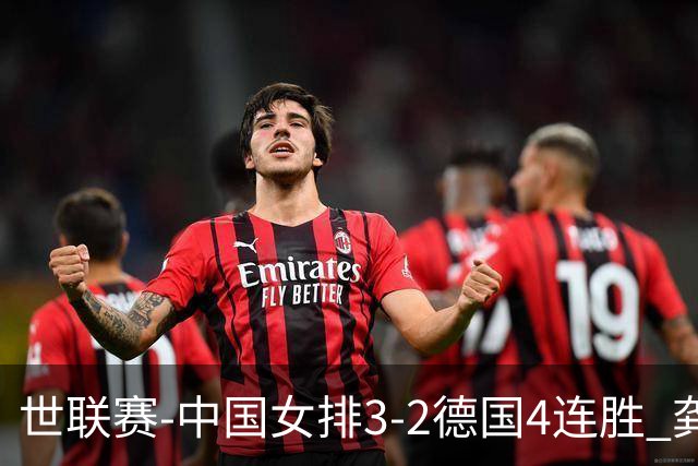 世联赛-中国女排3-2德国4连胜 龚翔宇夺赛点庄宇珊27分