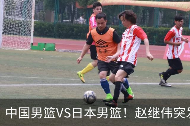 中国男篮VS日本男篮！赵继伟突发伤病，河村勇辉缺席，CCTV5+直播