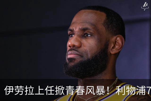 伊劳拉上任掀青春风暴！利物浦7大青训小妖季前赛迎上位良机，