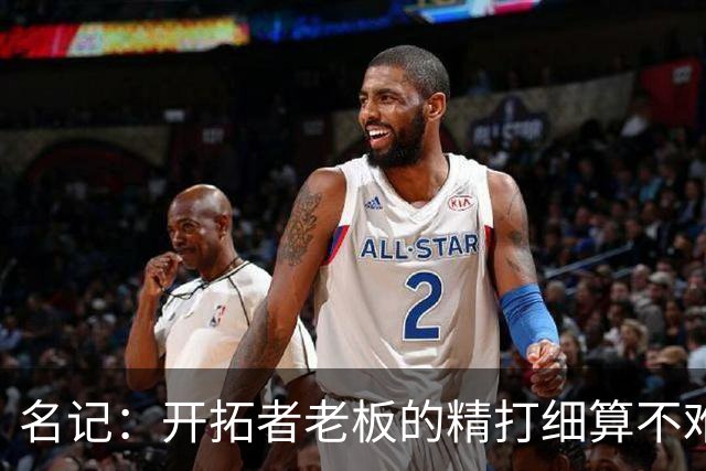 名记：开拓者老板的精打细算不难预料 他的合同让教练们感到不安
