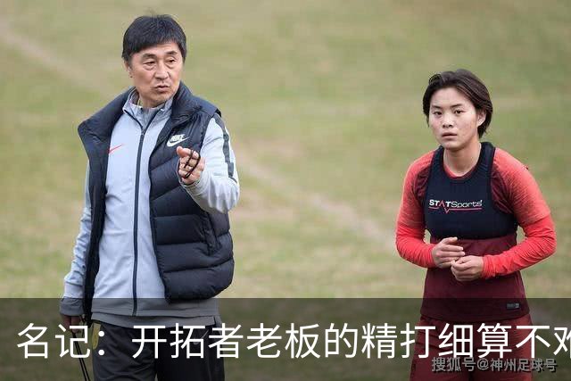 名记：开拓者老板的精打细算不难预料 他的合同让教练们感到不安