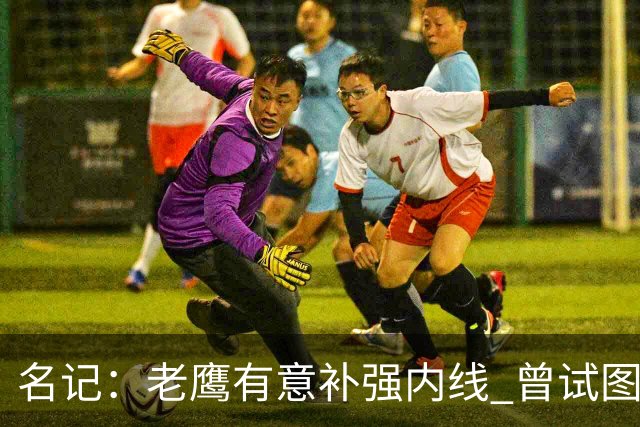 名记：老鹰有意补强内线 曾试图交易哈滕但如今后者已与雷霆续约