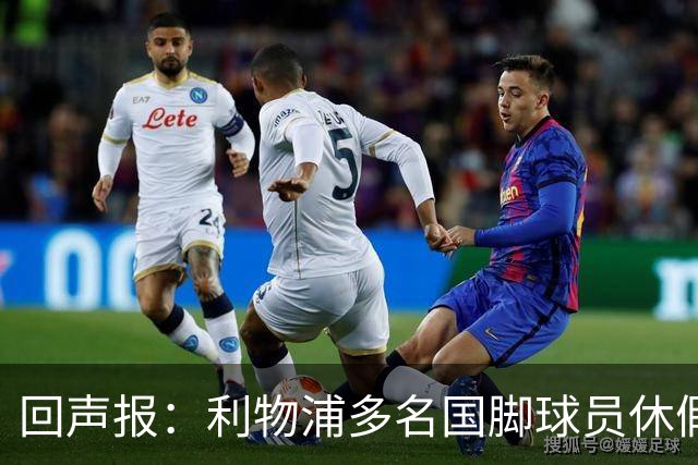 回声报：利物浦多名国脚球员休假，届时可能直接飞美国与球队会和