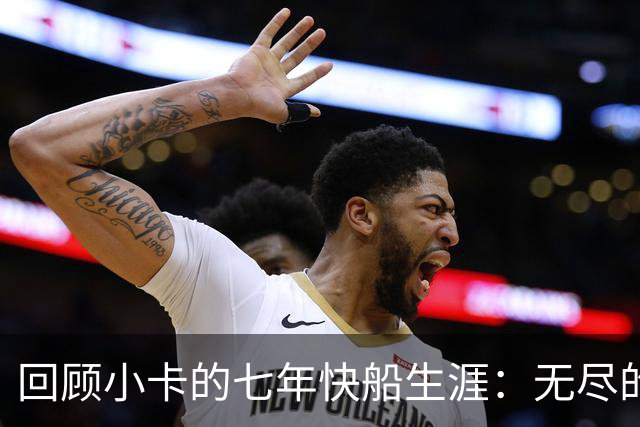 回顾小卡的七年快船生涯：无尽的伤病 最好西决 陷虚假代言丑闻