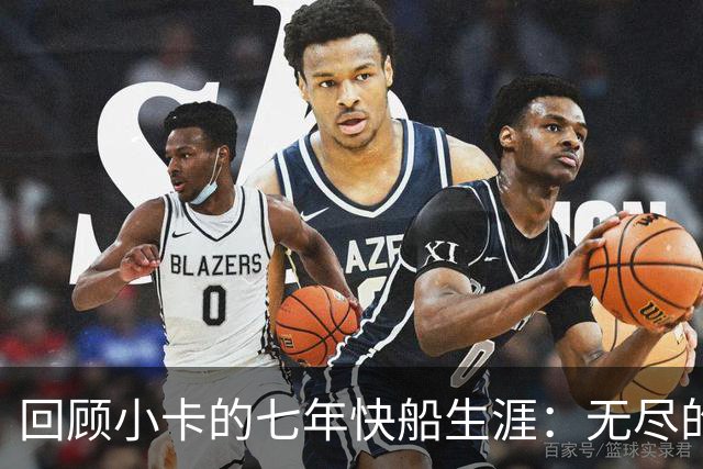 回顾小卡的七年快船生涯：无尽的伤病 最好西决 陷虚假代言丑闻