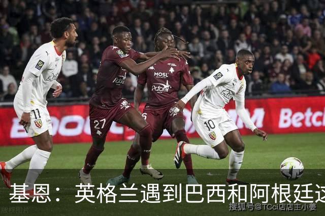 基恩：英格兰遇到巴西和阿根廷这种级别就会露馅，最多走到8强