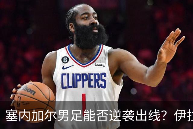塞内加尔男足能否逆袭出线？伊拉克队同样有机会！