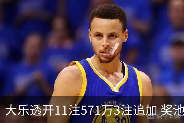 大乐透开11注571万3注追加 奖池余额7.6亿元