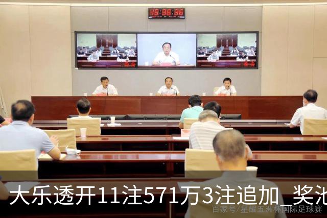 大乐透开11注571万3注追加 奖池余额7.6亿元