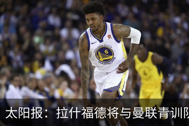 太阳报：拉什福德将与曼联青训队友图安泽贝交手，两人是小学同学
