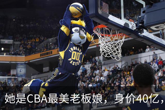 她是CBA最美老板娘，身价40亿，给易建联肥约，自带港风气场