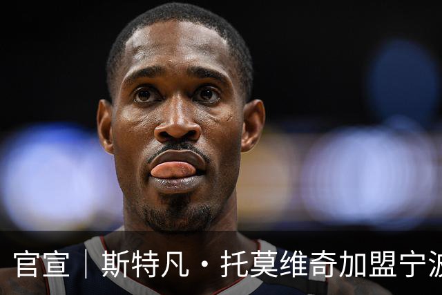 官宣｜斯特凡·托莫维奇加盟宁波职业足球俱乐部