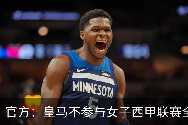 官方：皇马不参与女子西甲联赛全体大会表决通过的投资合作协议