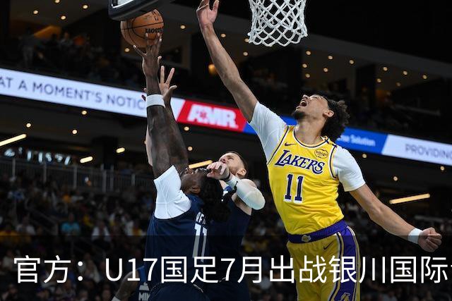 官方：U17国足7月出战银川国际青年赛 ，对阵尼日利亚等三队