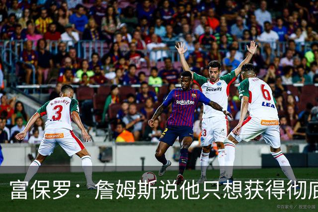 富保罗：詹姆斯说他只想获得彻底的幸福 决定将不会以金钱为导向