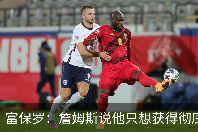 富保罗：詹姆斯说他只想获得彻底的幸福 决定将不会以金钱为导向