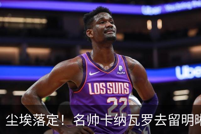 尘埃落定！名帅卡纳瓦罗去留明晰，或在9月底率队与国足交锋