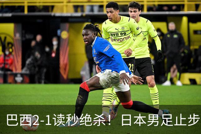 巴西2-1读秒绝杀！日本男足止步32强！徒弟终究还是打不过师傅