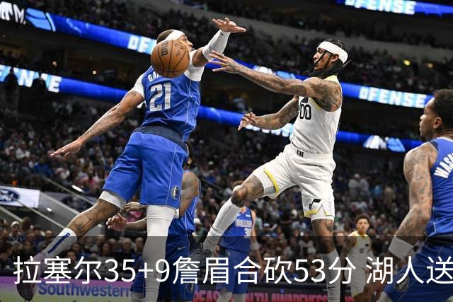 拉塞尔35+9詹眉合砍53分 湖人送活塞15连败