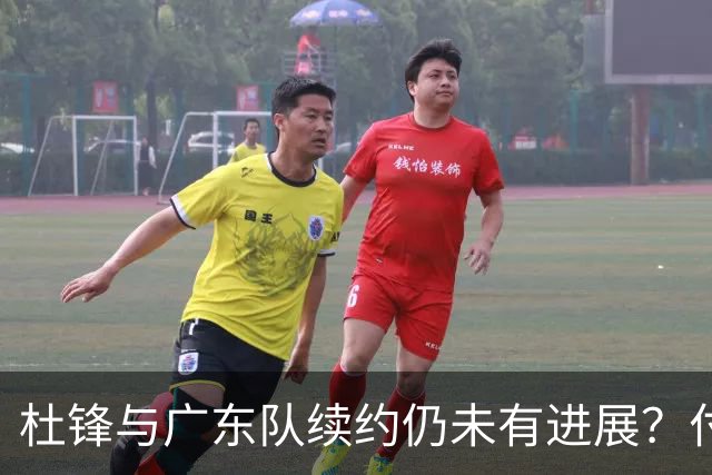 杜锋与广东队续约仍未有进展？付政浩：公务繁忙，改当总教练合适