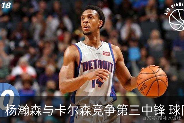 杨瀚森与卡尔森竞争第三中锋 球队培养思路循序渐进 他要尽快成长