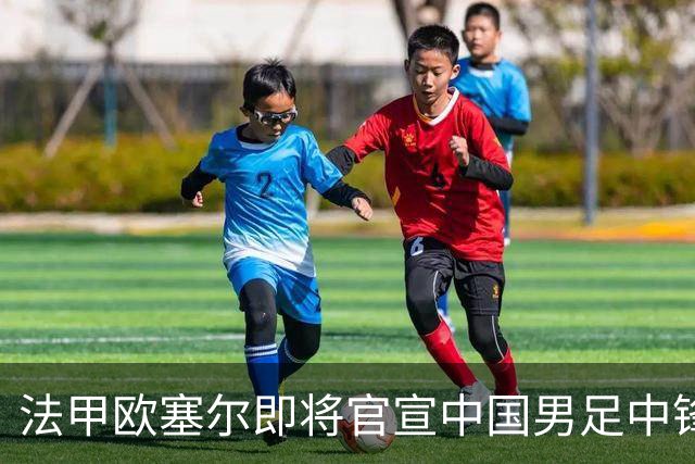 法甲欧塞尔即将官宣中国男足中锋魏祥鑫加盟，外租波尔图引关注