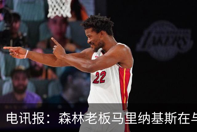 电讯报：森林老板马里纳基斯在与大球队的转会谈判中表现强硬