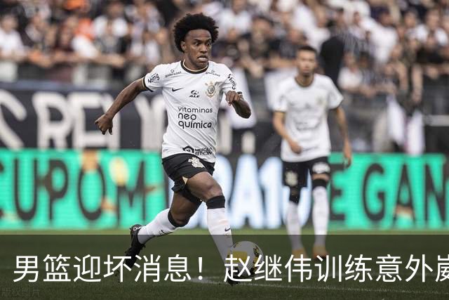 男篮迎坏消息！赵继伟训练意外崴脚，出战日本未知，能否上场全看恢复