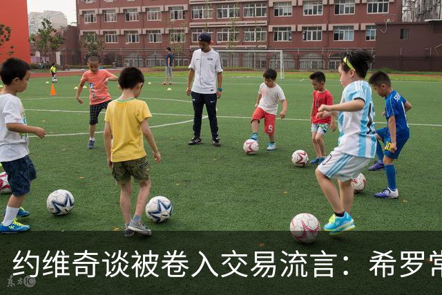 约维奇谈被卷入交易流言：希罗常年都是如此最后没留下 这很煎熬