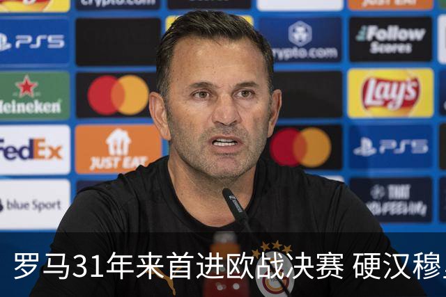 罗马31年来首进欧战决赛 硬汉穆里尼奥泪流满面
