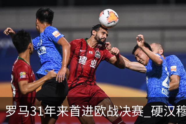 罗马31年来首进欧战决赛 硬汉穆里尼奥泪流满面
