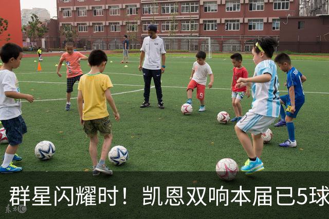 群星闪耀时！凯恩双响本届已5球 射手榜王见王见王见王