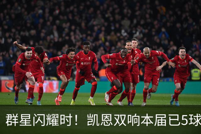 群星闪耀时！凯恩双响本届已5球 射手榜王见王见王见王