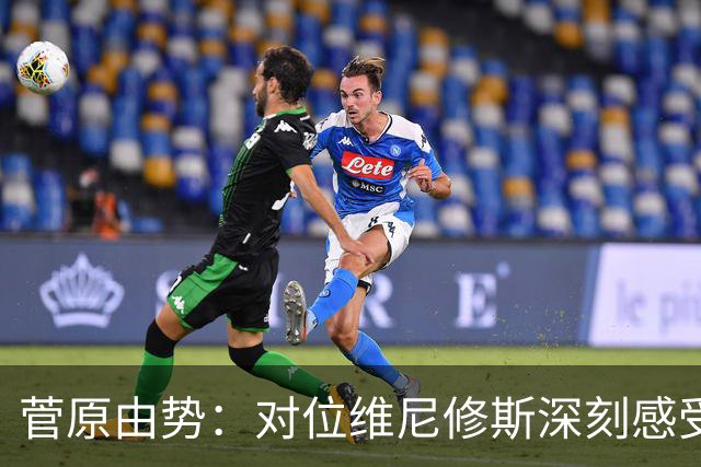 菅原由势：对位维尼修斯深刻感受到自己能力的不足，没能帮到球队