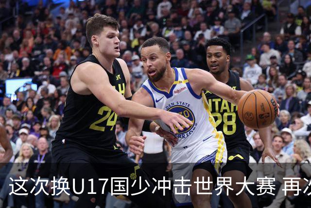 这次换U17国少冲击世界大赛 再次遇到沙特队