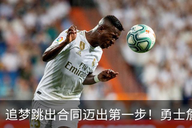 追梦跳出合同迈出第一步！勇士詹库追眉夕阳红列车一触即发！