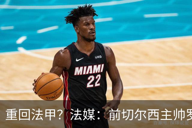 重回法甲？法媒：前切尔西主帅罗塞尼尔成为巴黎FC主帅候选