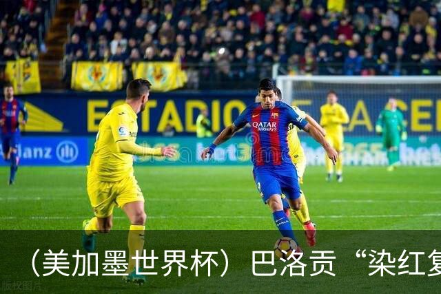（美加墨世界杯）巴洛贡“染红复活”难救主 比利时淘汰美国进八强