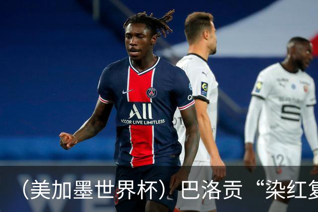 （美加墨世界杯）巴洛贡“染红复活”难救主 比利时淘汰美国进八强