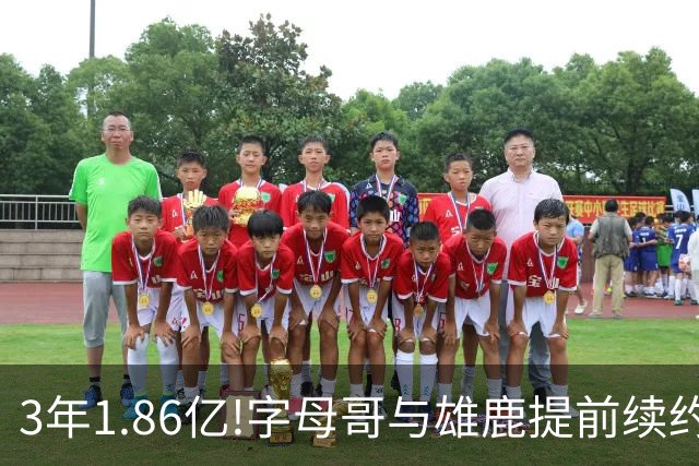 3年1.86亿!字母哥与雄鹿提前续约 年薪超6千万