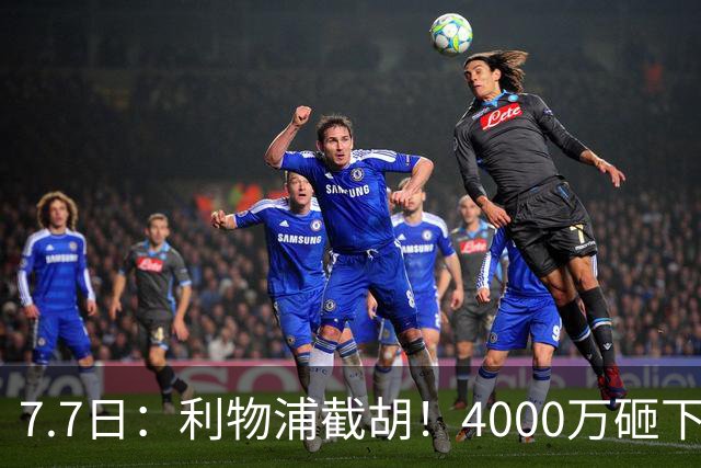 7.7日：利物浦截胡！4000万砸下西甲爆点，一天搞定转会，皇马白捡2000万