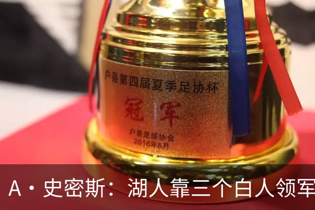 A·史密斯：湖人靠三个白人领军打不出名堂 这是篮球不是高尔夫