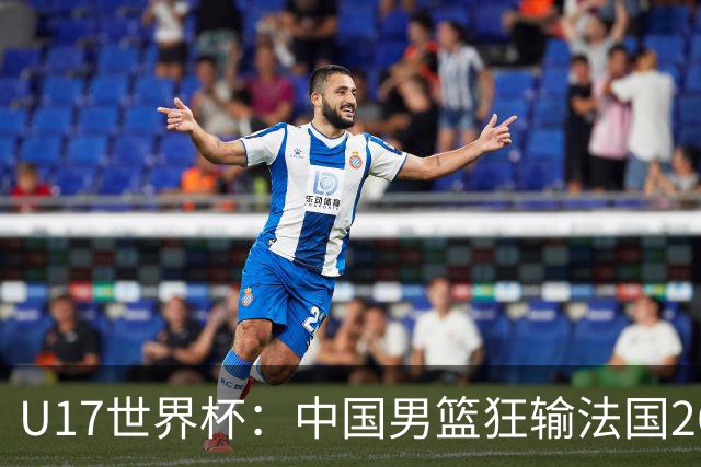 U17世界杯：中国男篮狂输法国26分无缘八强 刘玄昱20+7张子一7中7