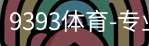 9393体育